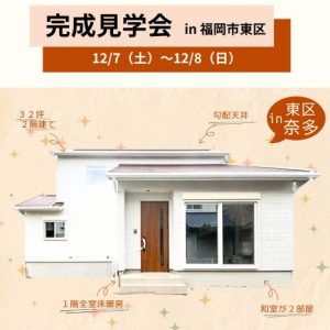 完成現場見学会【12/7（土）～12/8（日）】